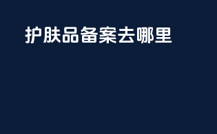 护肤品备案去哪里