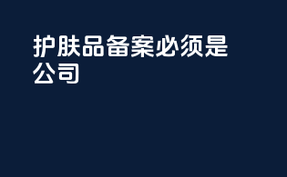 护肤品备案必须是公司
