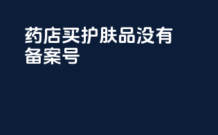 药店买护肤品没有备案号
