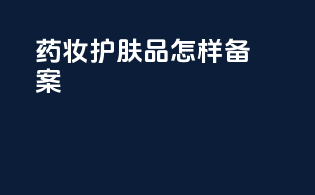 药妆护肤品怎样备案