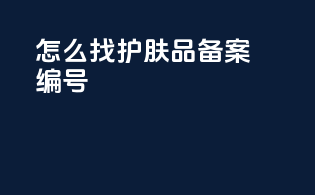 怎么找护肤品备案编号
