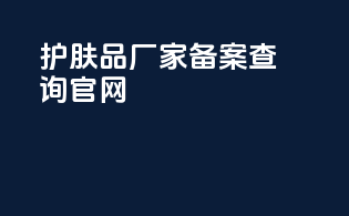 护肤品厂家备案查询官网