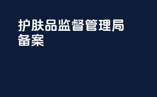护肤品监督管理局备案