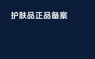 护肤品正品备案