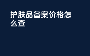 护肤品备案价格怎么查