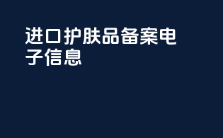 进口护肤品备案电子信息