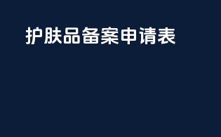 护肤品备案申请表