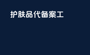 护肤品代备案工厰