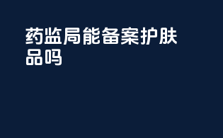 药监局能备案护肤品吗