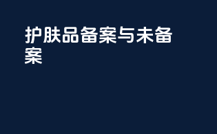 护肤品备案与未备案