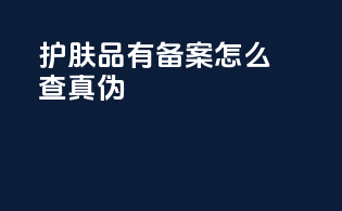 护肤品有备案怎么查真伪