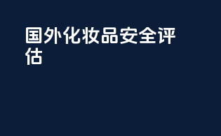 国外化妆品安全评估