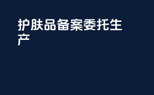 护肤品备案委托生产