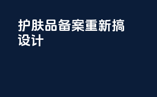 护肤品备案重新搞设计