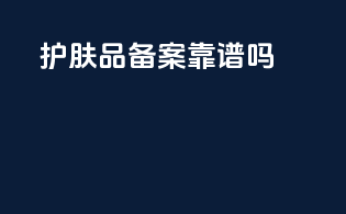 护肤品备案靠谱吗