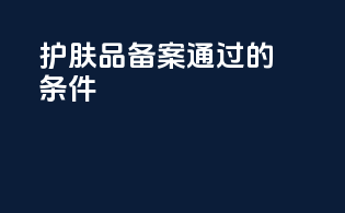 护肤品备案通过的条件