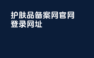 护肤品备案网官网登录网址