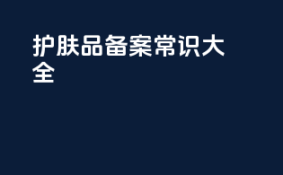 护肤品备案常识大全