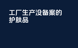 工厂生产没备案的护肤品