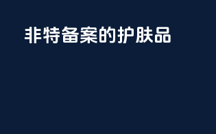 非特备案的护肤品