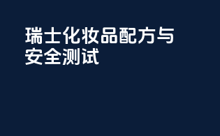 瑞士化妆品配方与安全测试