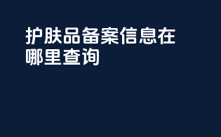 护肤品备案信息在哪里查询
