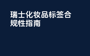 瑞士化妆品标签合规性指南
