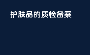 护肤品的质检备案