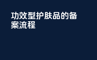 功效型护肤品的备案流程