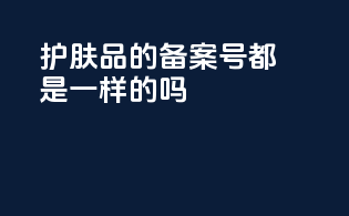 护肤品的备案号都是一样的吗