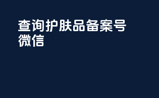 查询护肤品备案号微信
