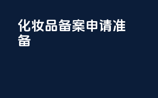 化妆品备案申请准备