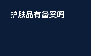 护肤品有备案吗