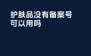 护肤品没有备案号可以用吗