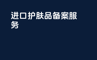 进口护肤品备案服务