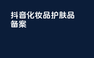 抖音化妆品护肤品备案