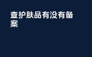 查护肤品有没有备案