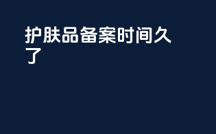 护肤品备案时间久了