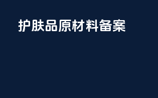 护肤品原材料备案