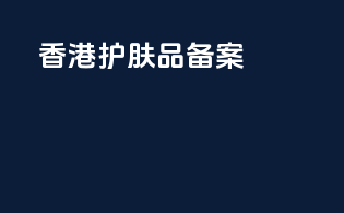 香港护肤品备案
