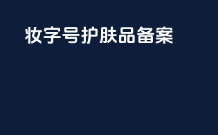 妆字号护肤品备案