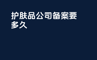 护肤品公司备案要多久