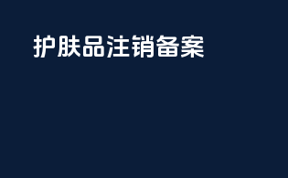 护肤品注销备案