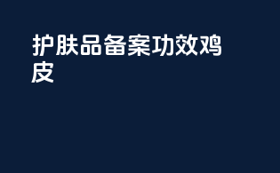 护肤品备案功效鸡皮