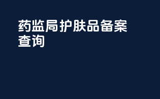 药监局护肤品备案查询