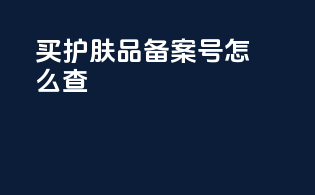 买护肤品备案号怎么查