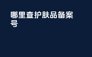 哪里查护肤品备案号