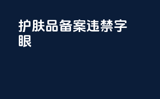 护肤品备案违禁字眼