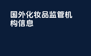 国外化妆品监管机构信息