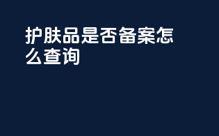 护肤品是否备案怎么查询